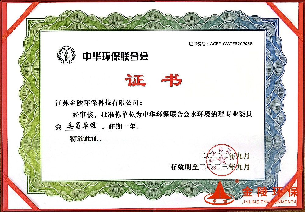 中华环保联合会-单位委员证书